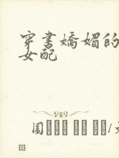 穿书娇媚的校花女配