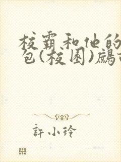 校霸和他的小哭包(校园)鹧鸪哨!