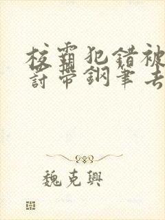 校霸犯错被学霸罚带钢笔去上课