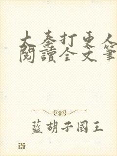 大奉打更人免费阅读全文笔趣阁