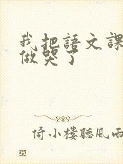 我把语文课代表做哭了