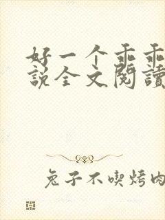 好一个乖乖女小说全文阅读免费无弹窗