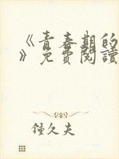 《青春期的迷失》免费阅读