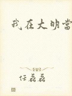 我在大明当暴君