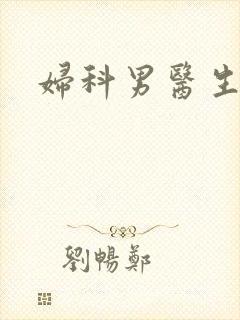 妇科男医生小说