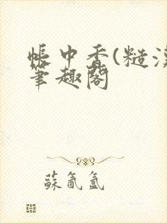 帐中香(糙汉)笔趣阁