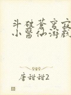 斗破苍穹寂寞的小医仙游戏世界