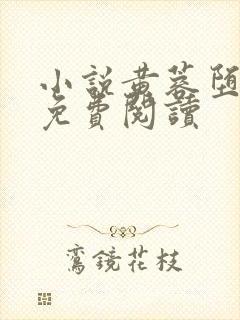 小说黄蓉堕落记免费阅读