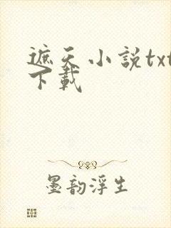遮天小说txt下载