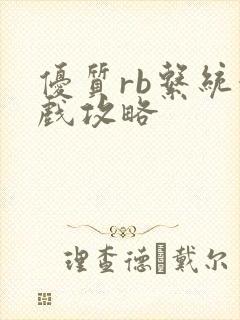 优质rb系统游戏攻略