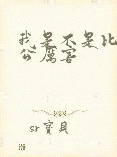 我是不是比你老公厉害