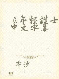 《年轻护士2》中文字幕