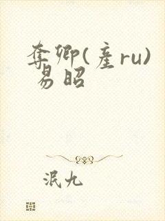 夺卿(产ru) 易昭