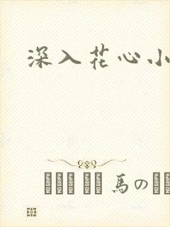 深入花心小说
