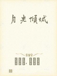 月光倾城