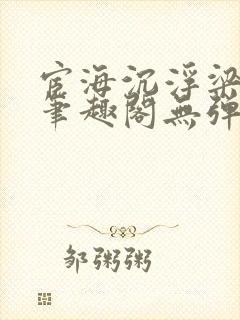 宦海沉浮梁州牧笔趣阁无弹窗