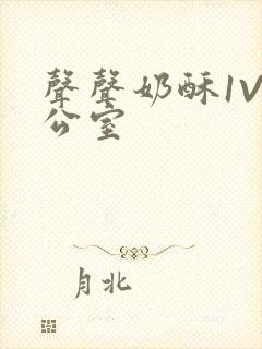 声声奶酥1V办公室