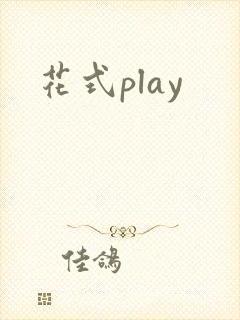 花式play