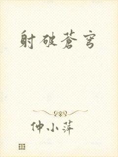 射破苍穹