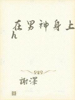 在男神身上运动h