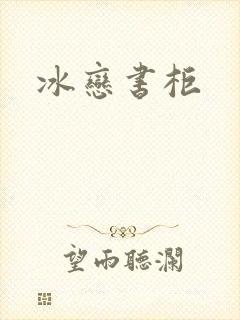 冰恋书柜