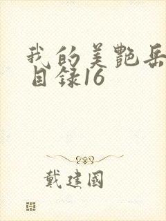 我的美艳岳全文目录16