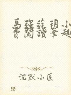 马强苏玥小说免费阅读笔趣阁