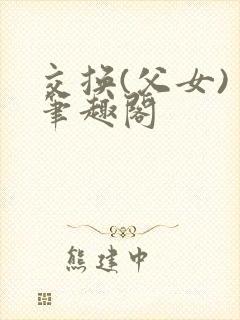 交换(父女) 笔趣阁