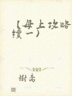 【母上攻略】(续一)