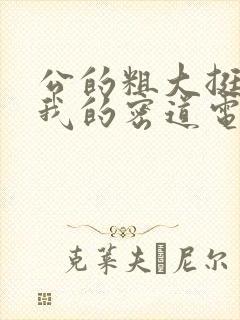 公的粗大挺进了我的密道电影院