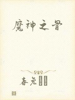 魔神之骨