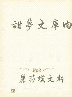 甜梦文库肉文