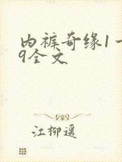 内裤奇缘1一39全文