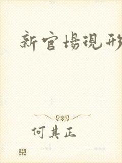 新官场现形记
