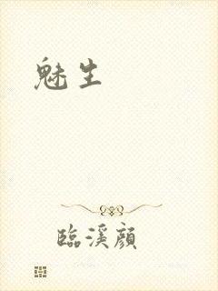 魅生