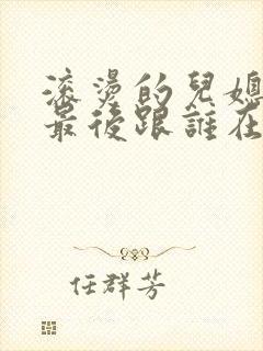 滚烫的儿媳陈菲最后跟谁在一起了