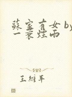 苏家有女 by一蓑烟雨