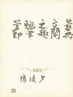 管鲍之交最新章节笔趣阁无弹窗