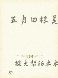 五月田根美香子