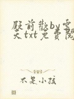 殿前欢by云梦天txt免费阅读