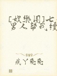 [娱乐圈]七个男人帮我续命