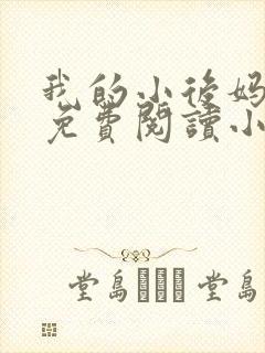 我的小后妈全文免费阅读小说