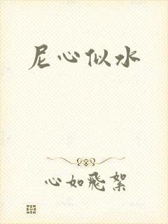 尼心似水