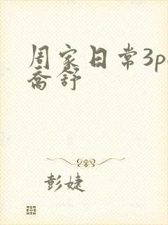 周家日常3pH乔舒