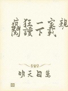 疯狂一家亲全文阅读下载