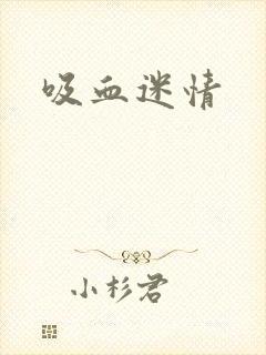 吸血迷情