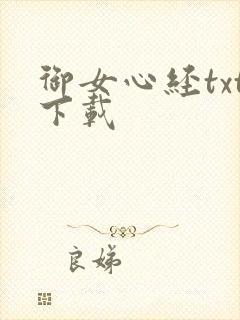 御女心经txt下载