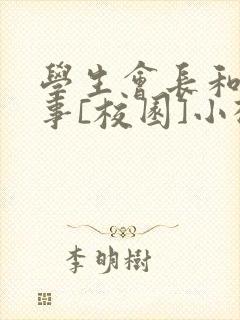 学生会长和小干事[校园]小松鼠