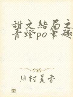 甜文结局之后 青灯po笔趣阁