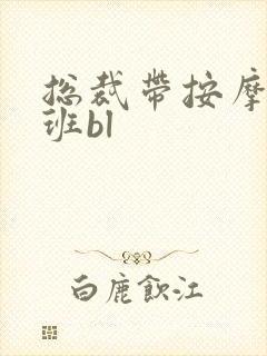 总裁带按摩器上班bl